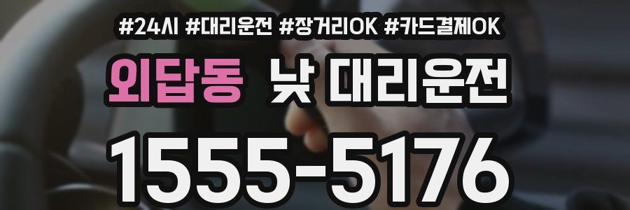 외답동 낮 대리운전