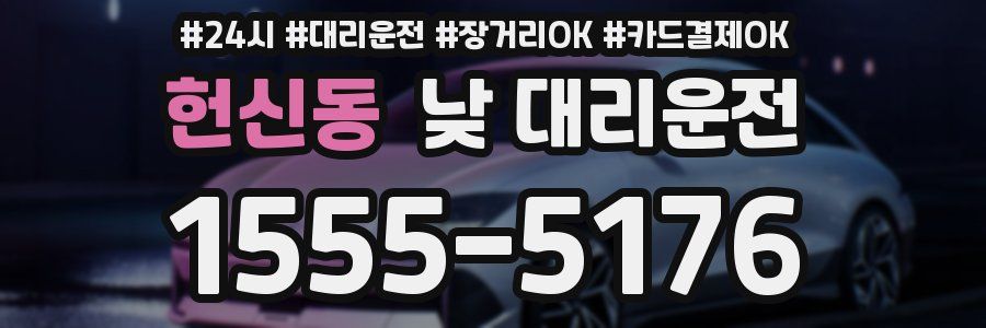 헌신동 낮 대리운전