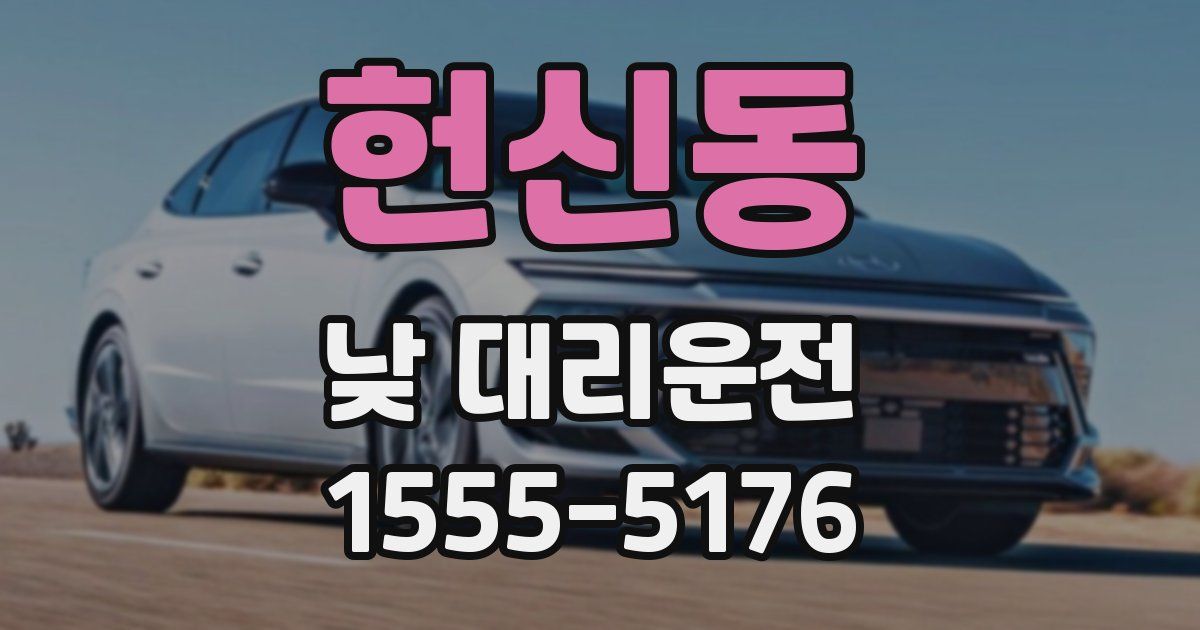 헌신동 낮 대리운전
