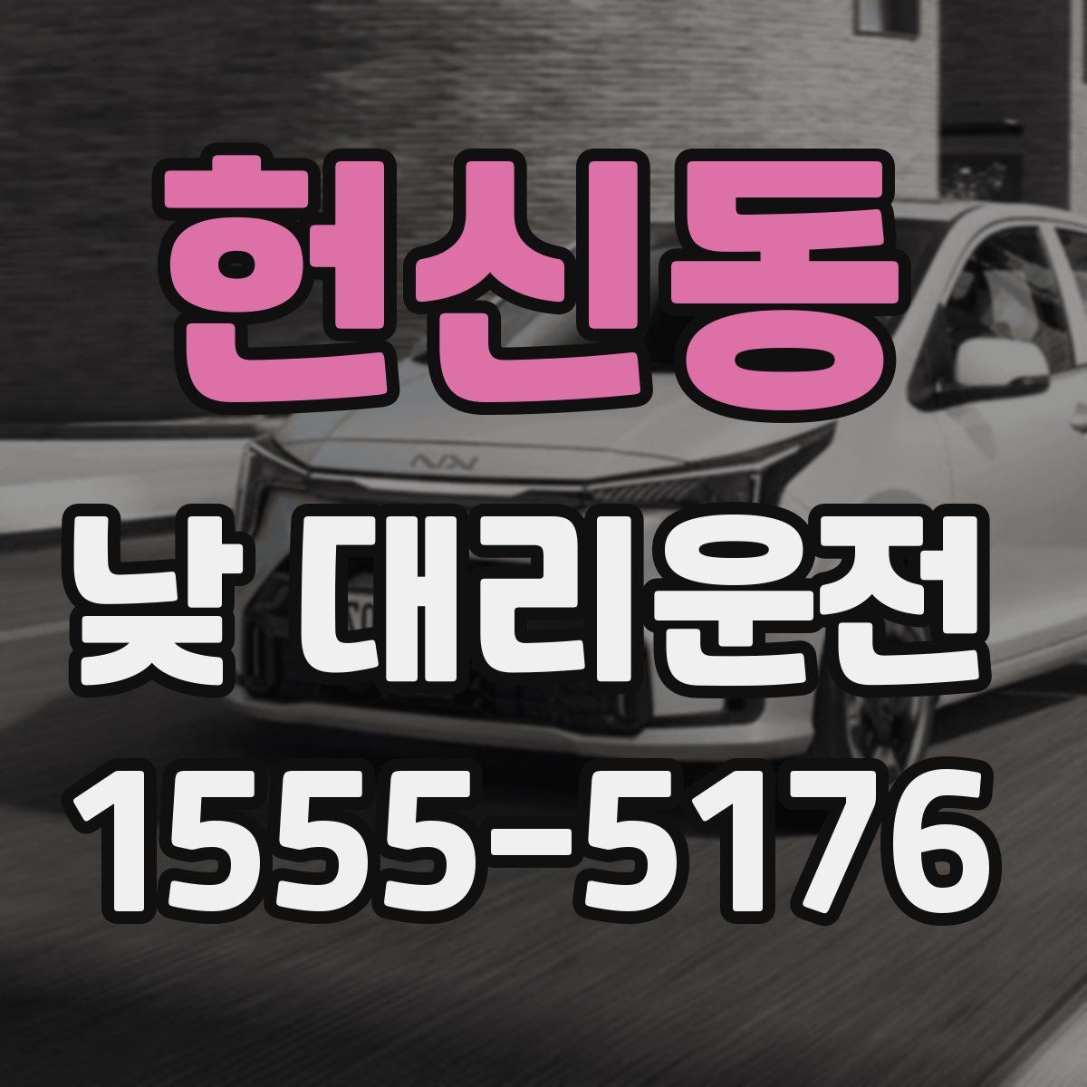 헌신동 낮 대리운전
