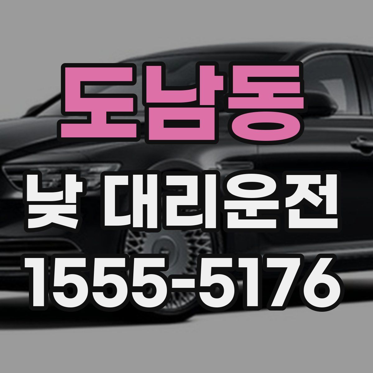 도남동 낮 대리운전