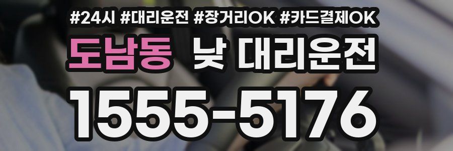 도남동 낮 대리운전
