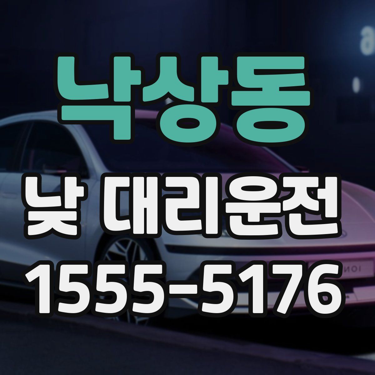 낙상동 낮 대리운전