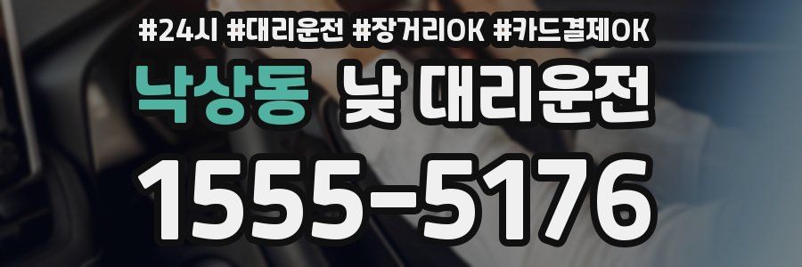 낙상동 낮 대리운전