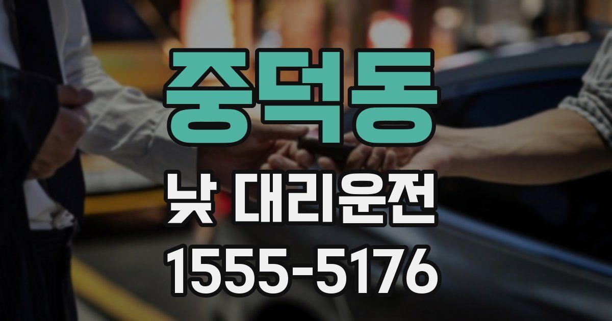 중덕동 낮 대리운전