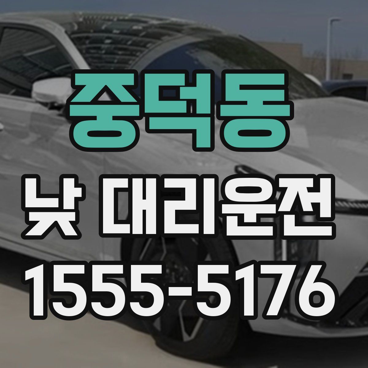 중덕동 낮 대리운전