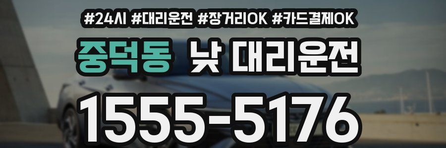 중덕동 낮 대리운전