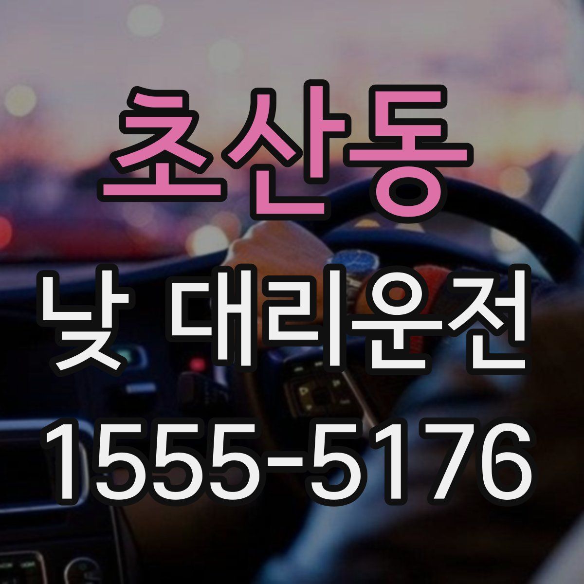 초산동 낮 대리운전