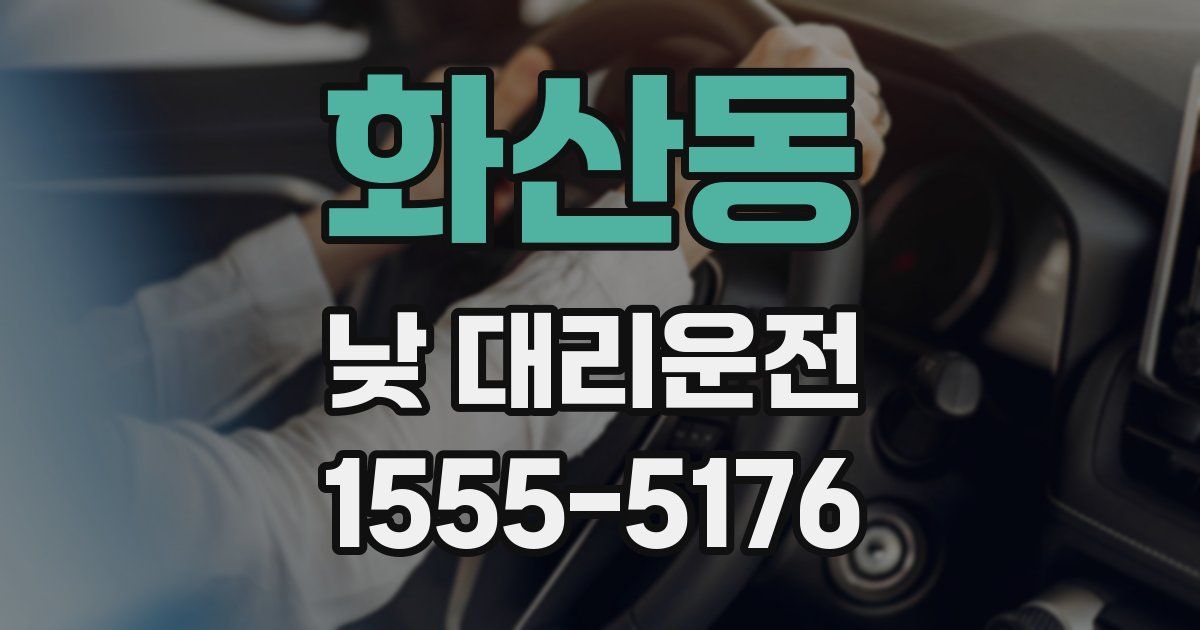화산동 낮 대리운전