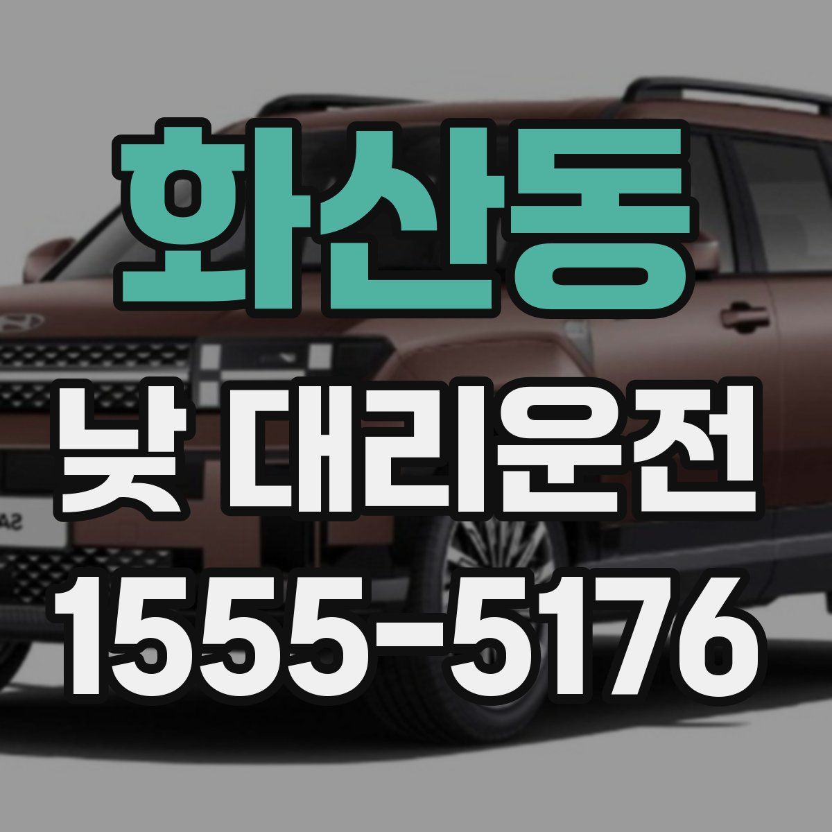 화산동 낮 대리운전
