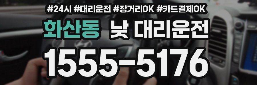 화산동 낮 대리운전