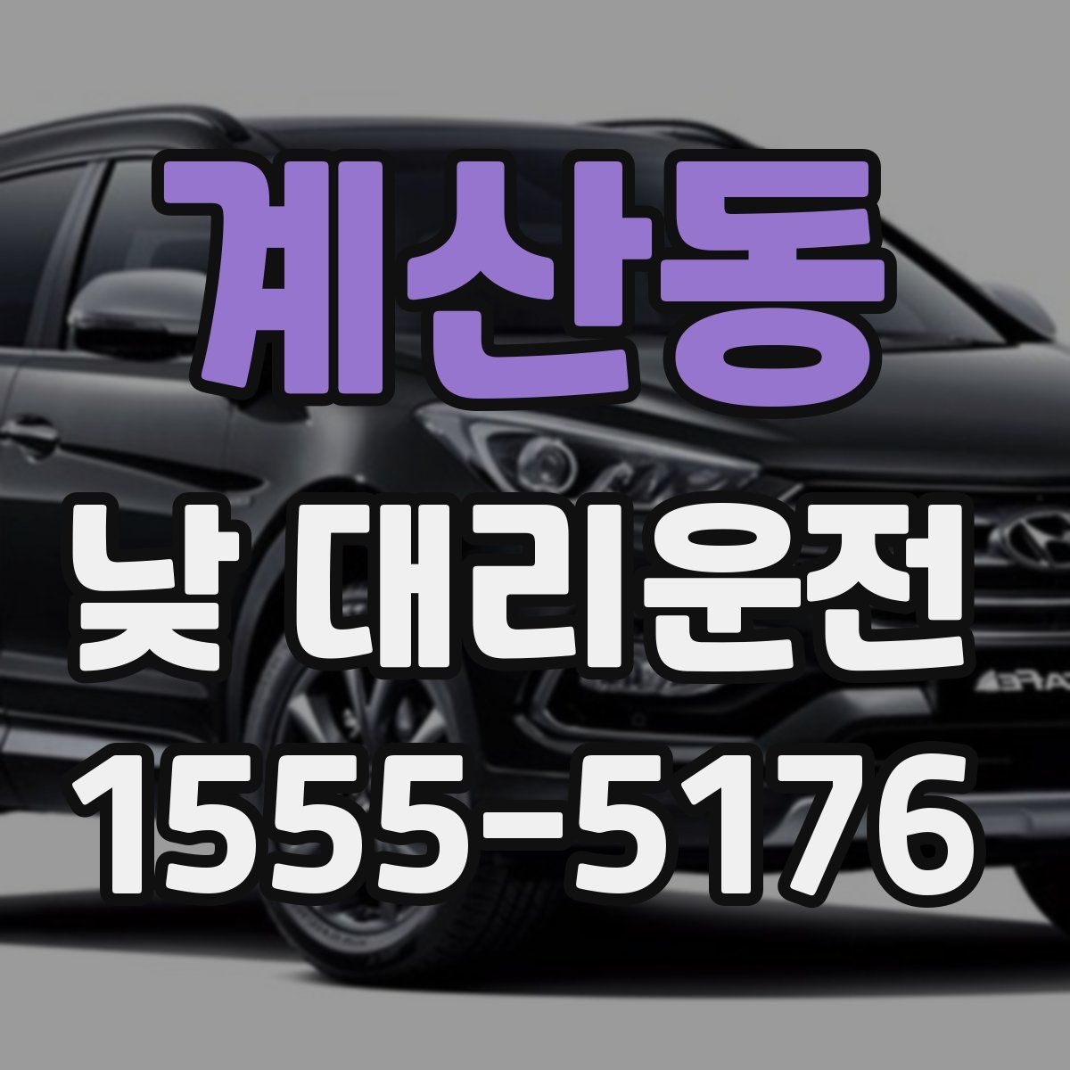 계산동 낮 대리운전
