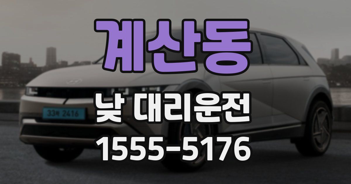 계산동 낮 대리운전