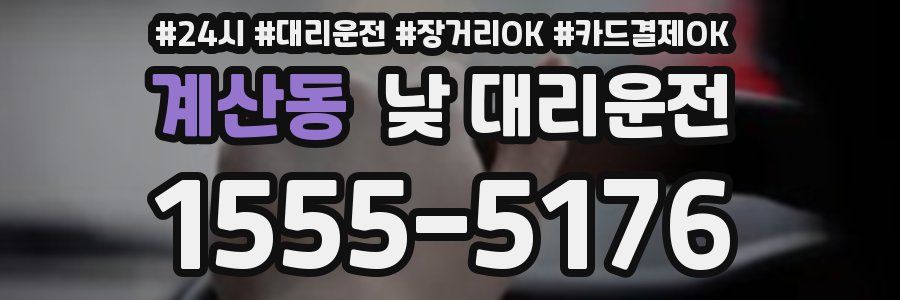 계산동 낮 대리운전