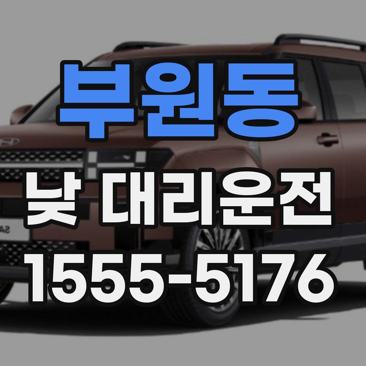 부원동 낮 대리운전