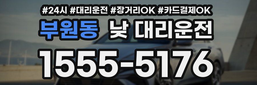 부원동 낮 대리운전