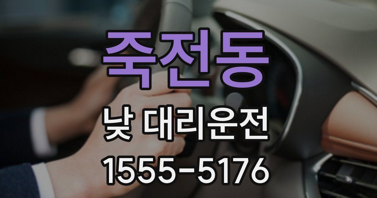죽전동 낮 대리운전