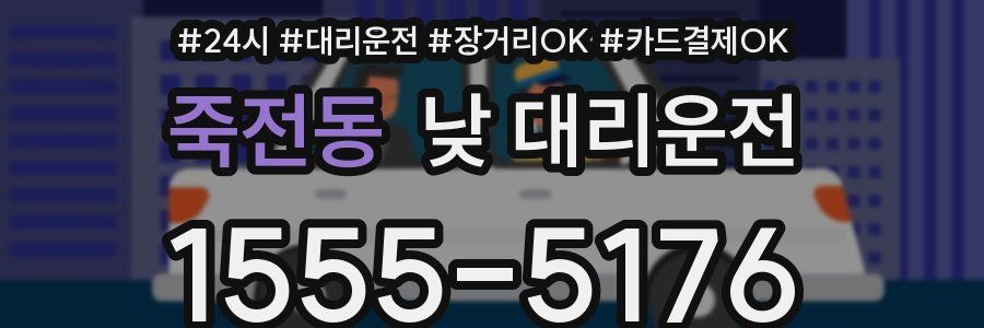 죽전동 낮 대리운전