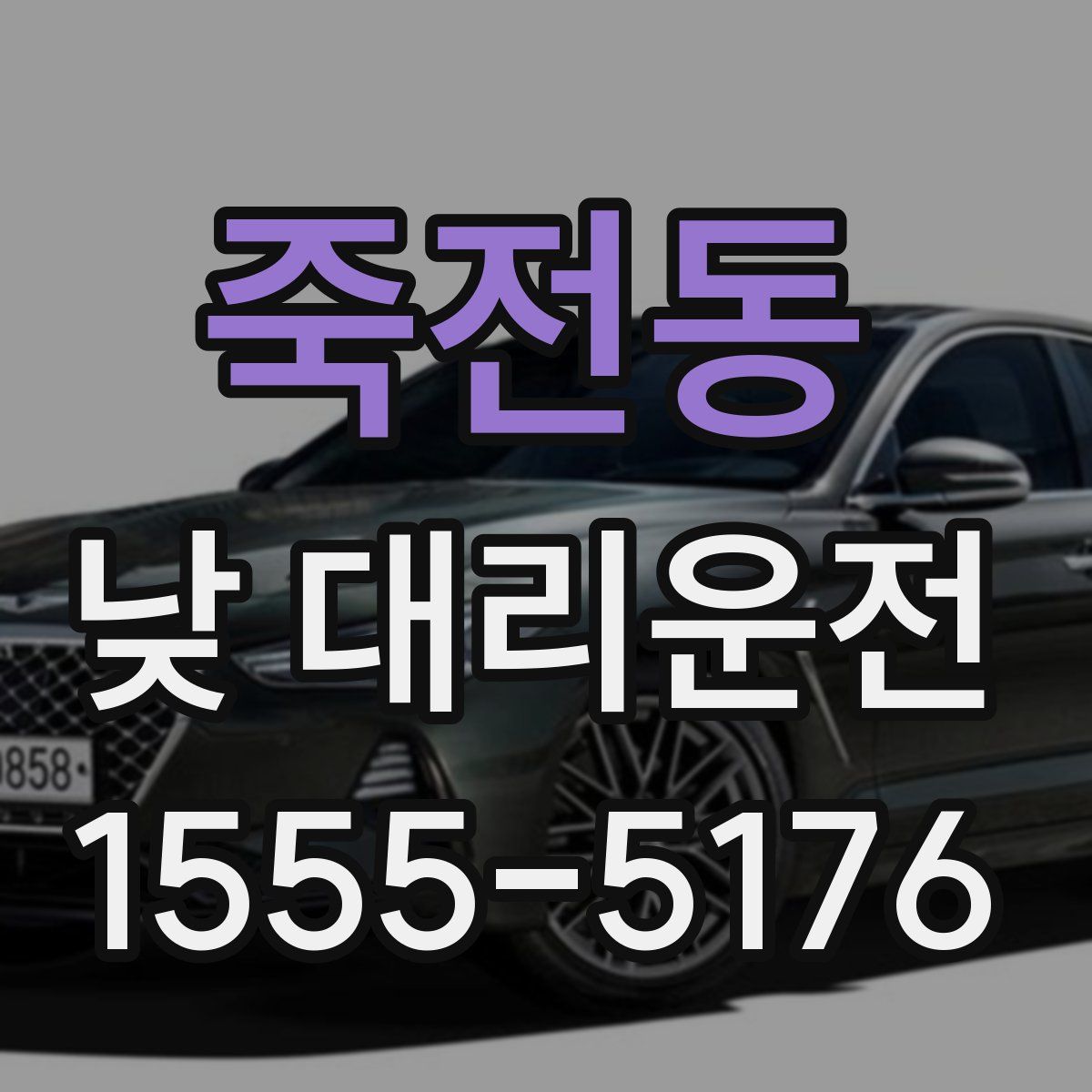 죽전동 낮 대리운전