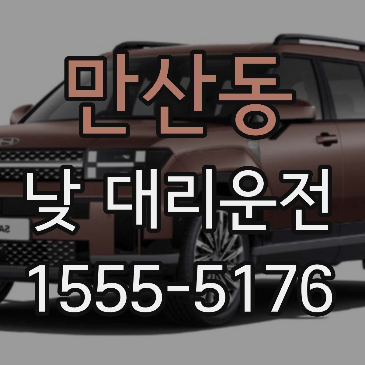 만산동 낮 대리운전