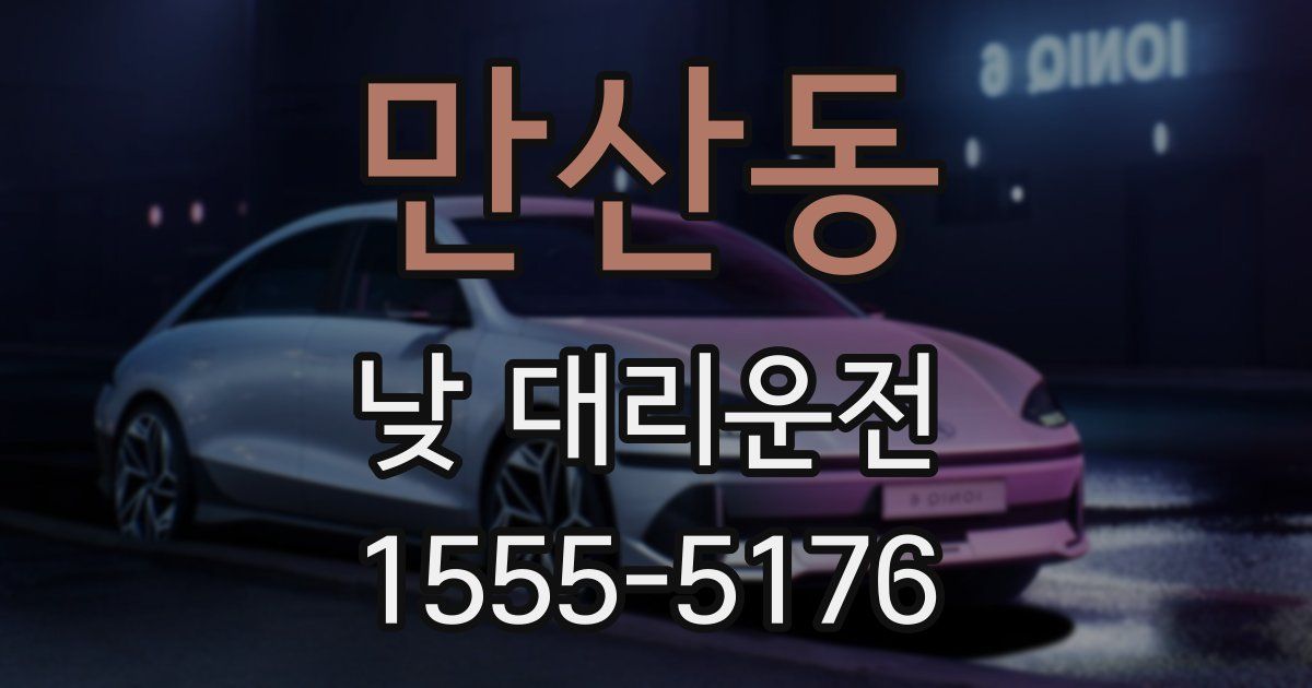 만산동 낮 대리운전