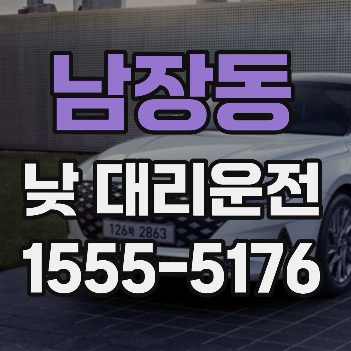 남장동 낮 대리운전