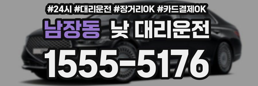 남장동 낮 대리운전