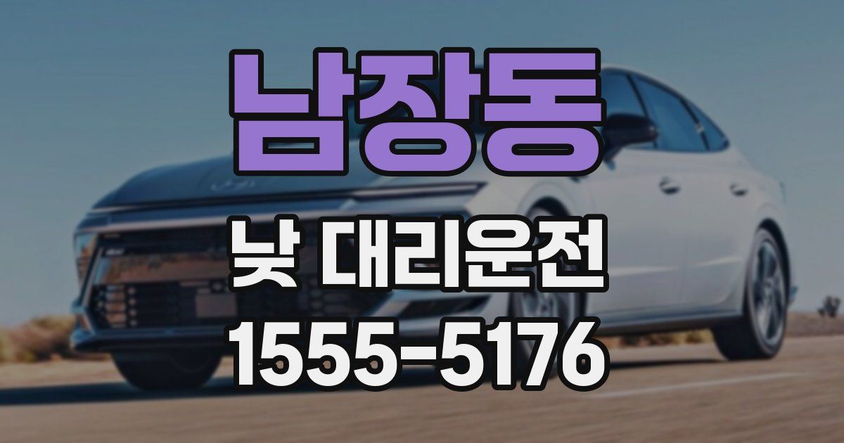 남장동 낮 대리운전