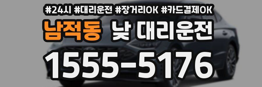 남적동 낮 대리운전