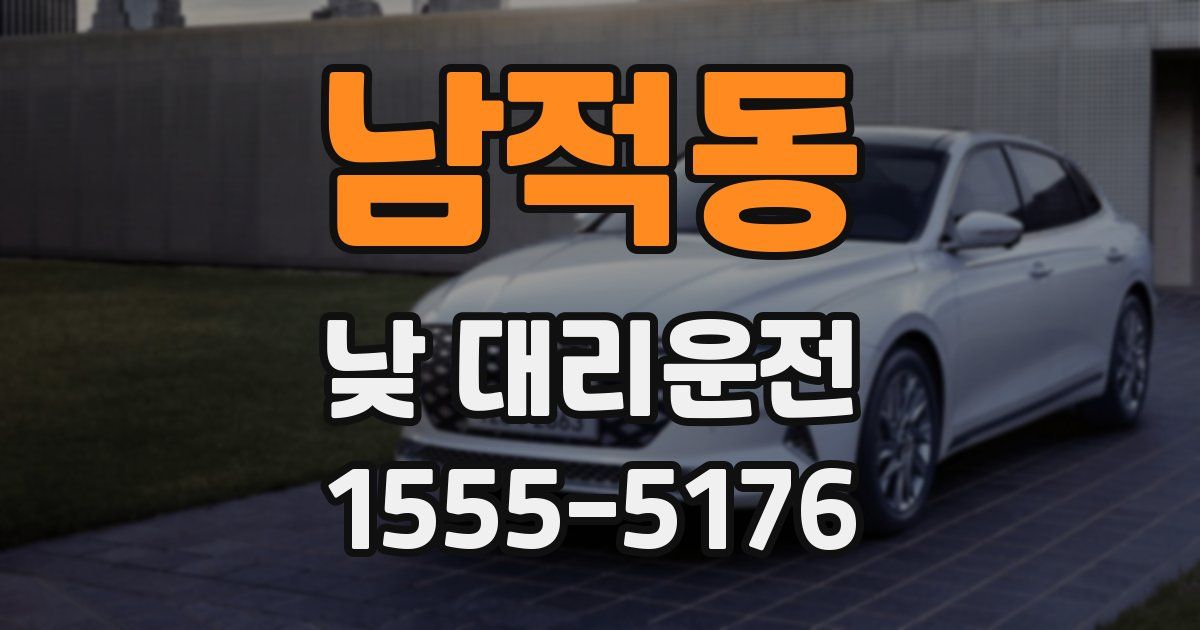 남적동 낮 대리운전