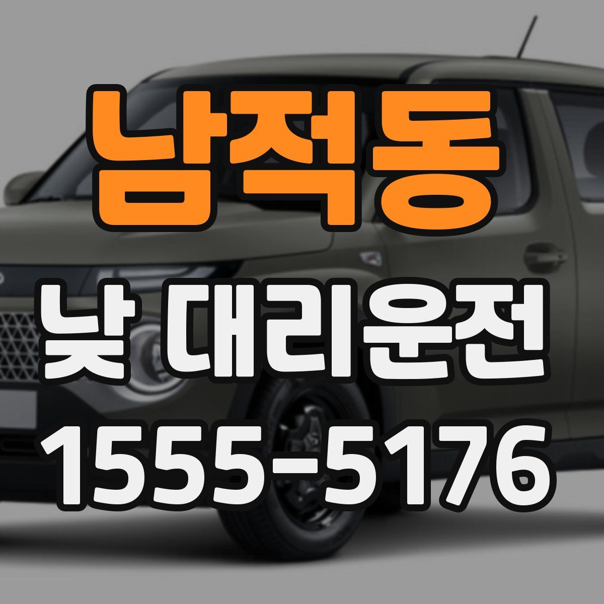 남적동 낮 대리운전