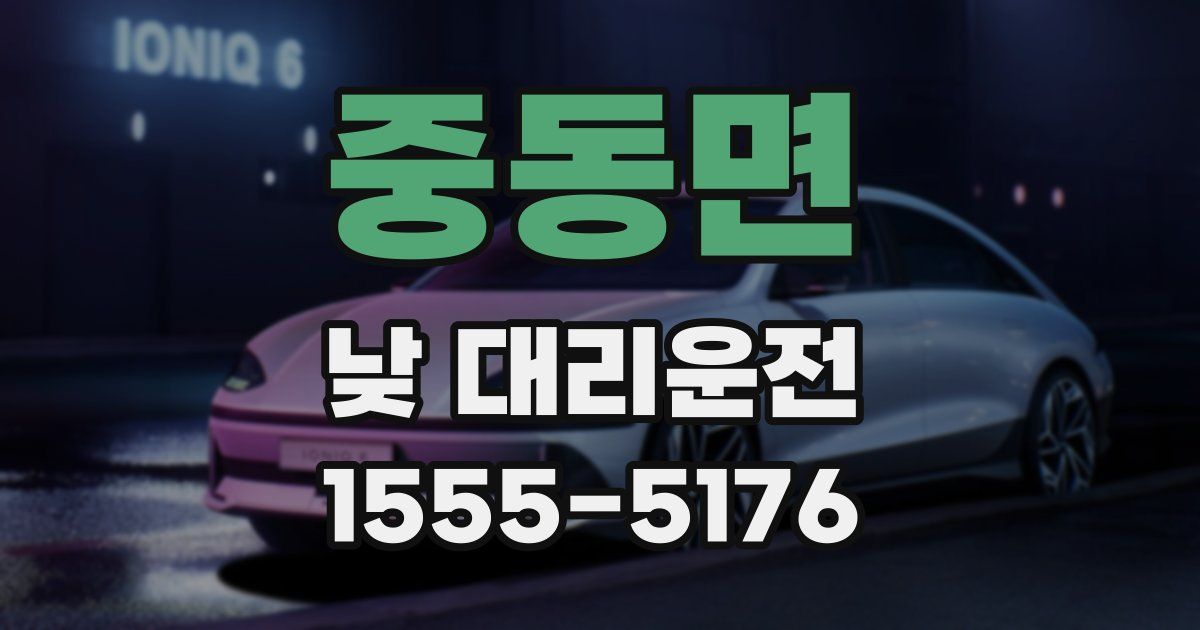 중동면 낮 대리운전