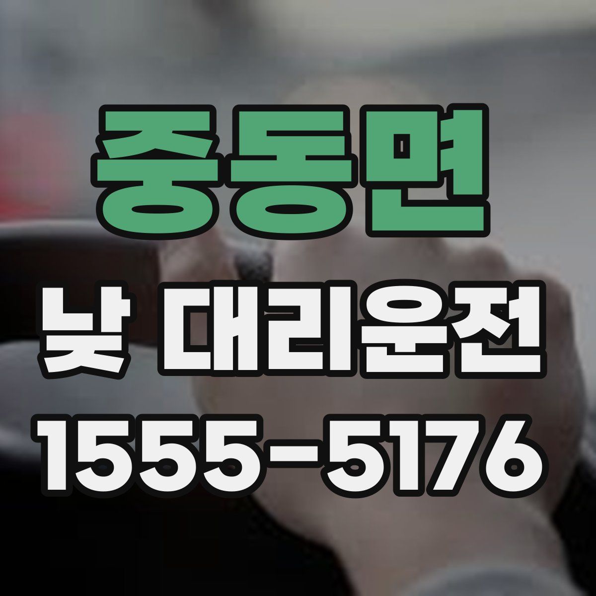 중동면 낮 대리운전