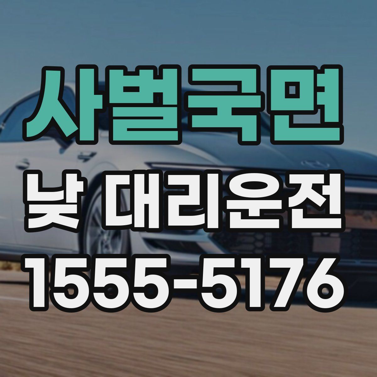 사벌국면 낮 대리운전