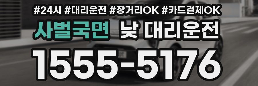 사벌국면 낮 대리운전
