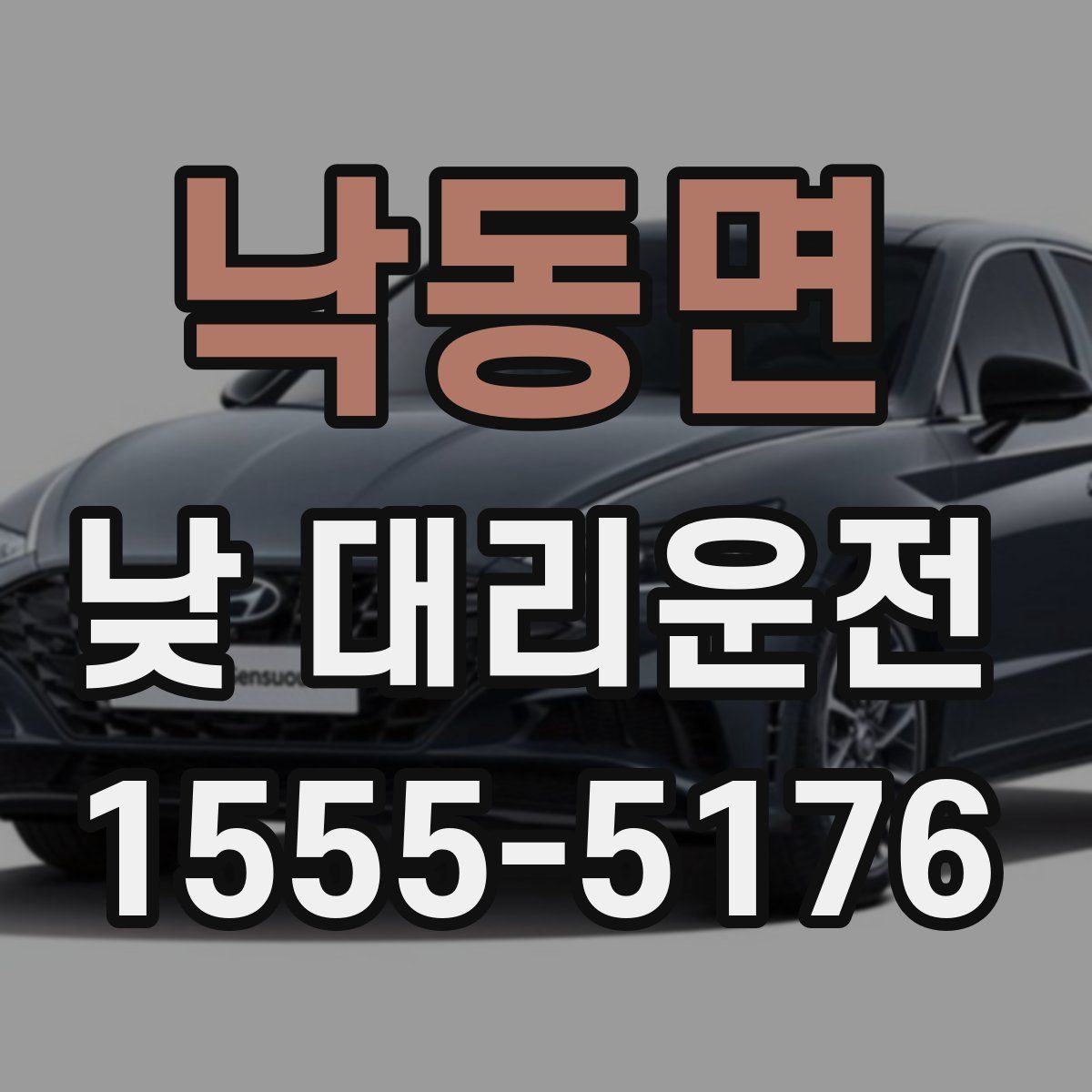 낙동면 낮 대리운전