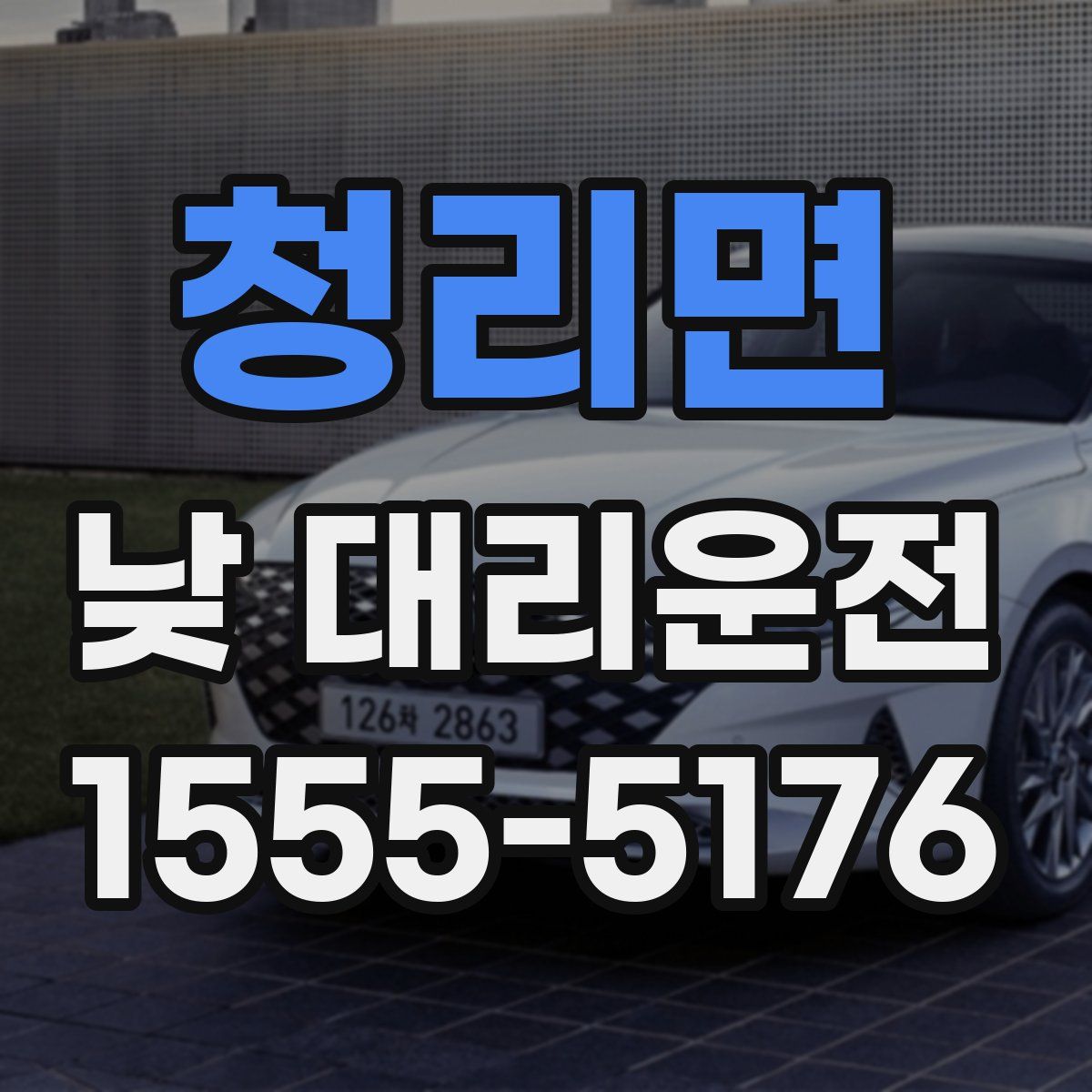 청리면 낮 대리운전