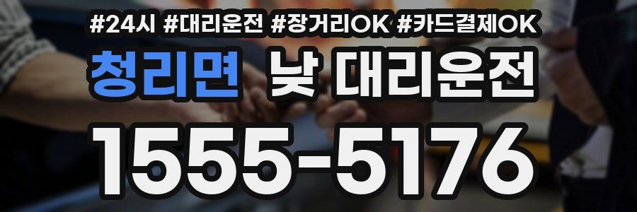 청리면 낮 대리운전