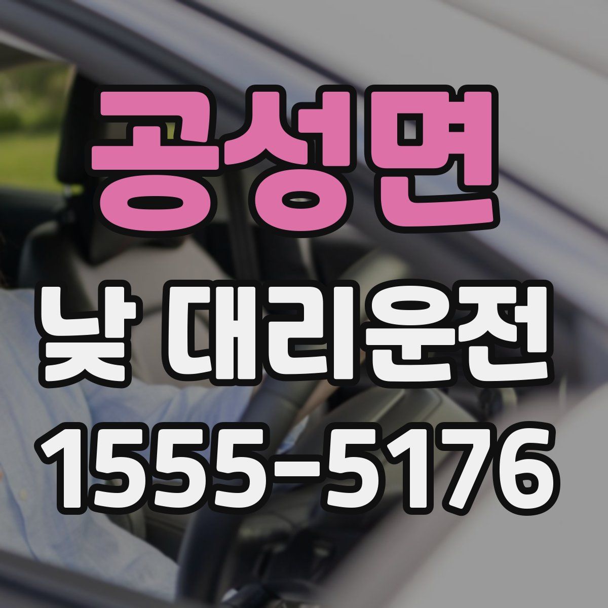 공성면 낮 대리운전