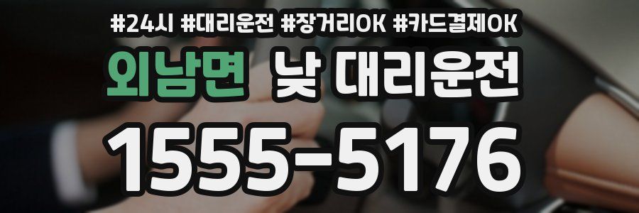 외남면 낮 대리운전