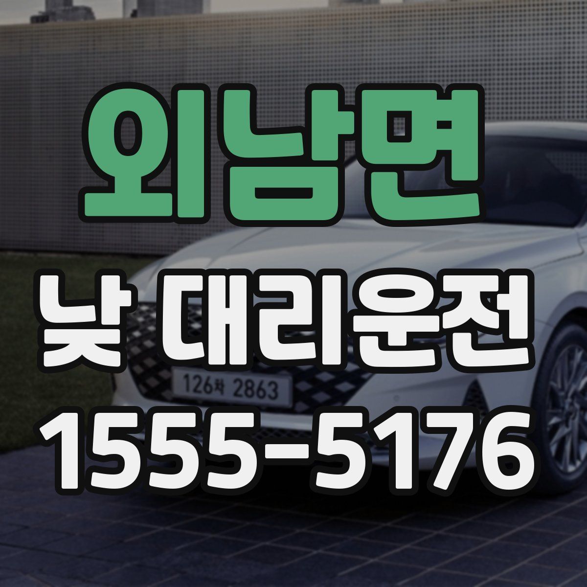 외남면 낮 대리운전