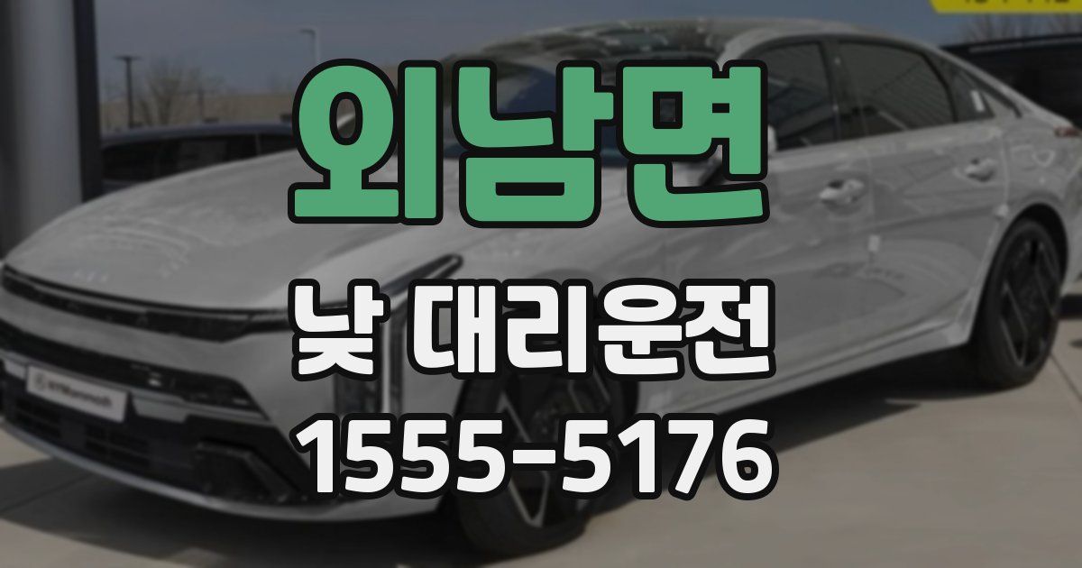 외남면 낮 대리운전