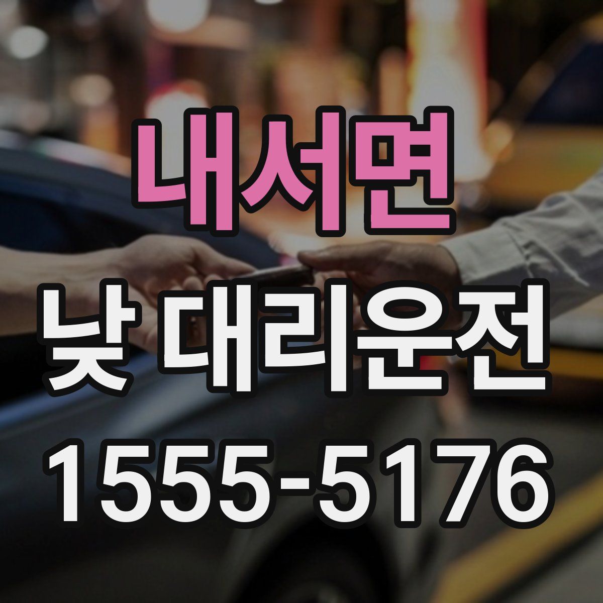 내서면 낮 대리운전