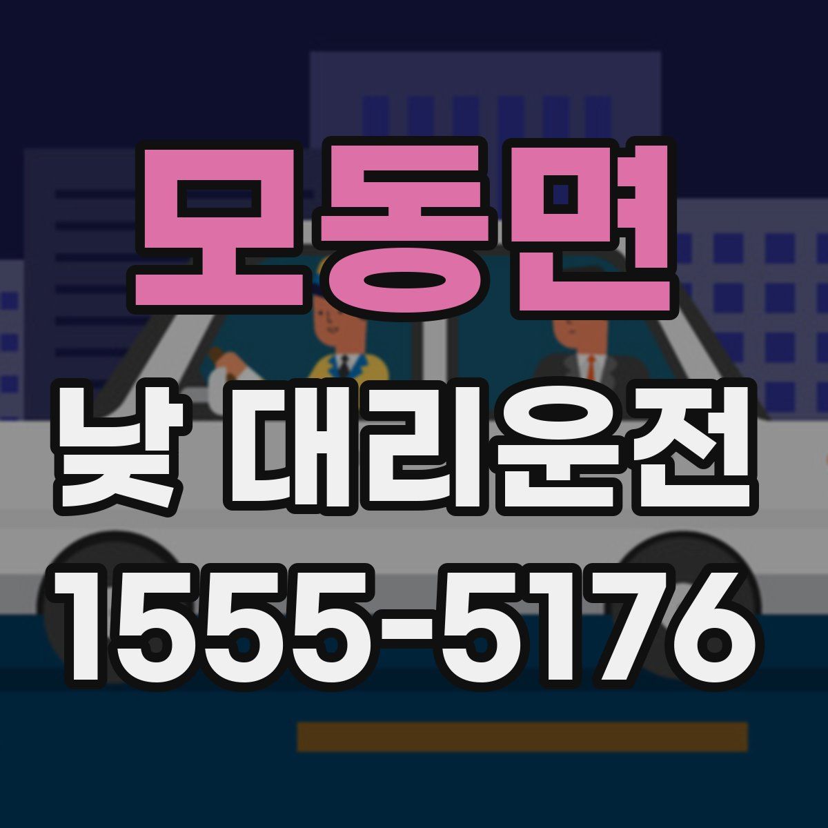 모동면 낮 대리운전