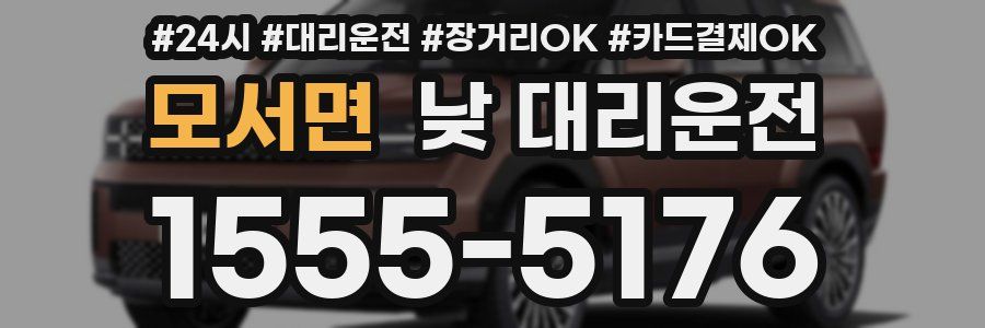 모서면 낮 대리운전