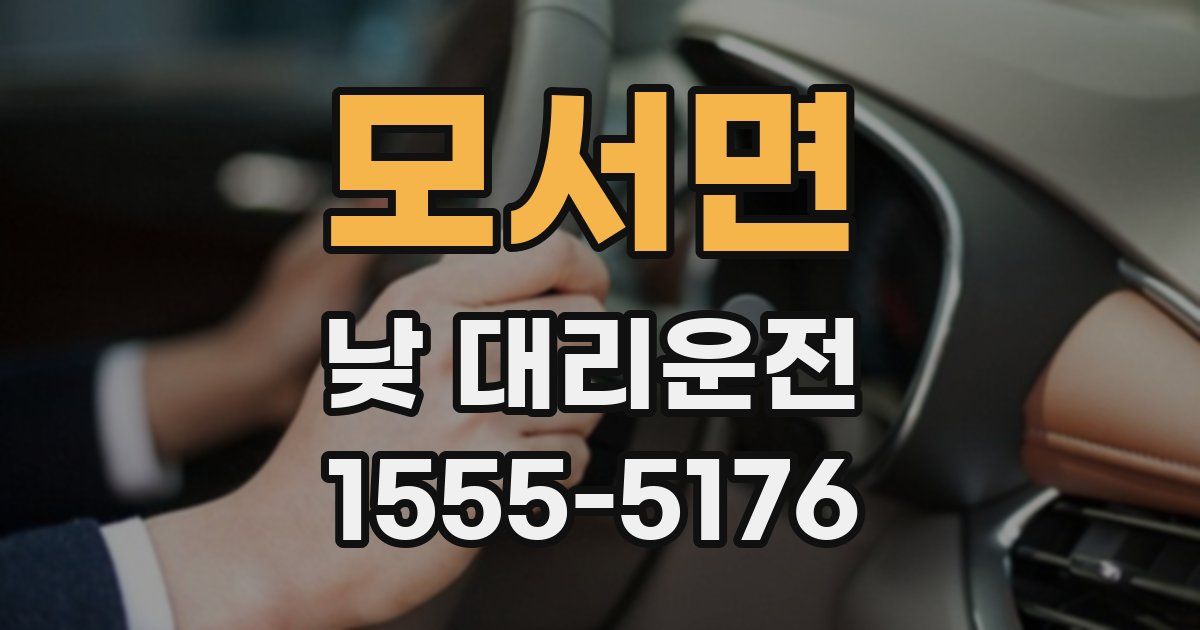 모서면 낮 대리운전