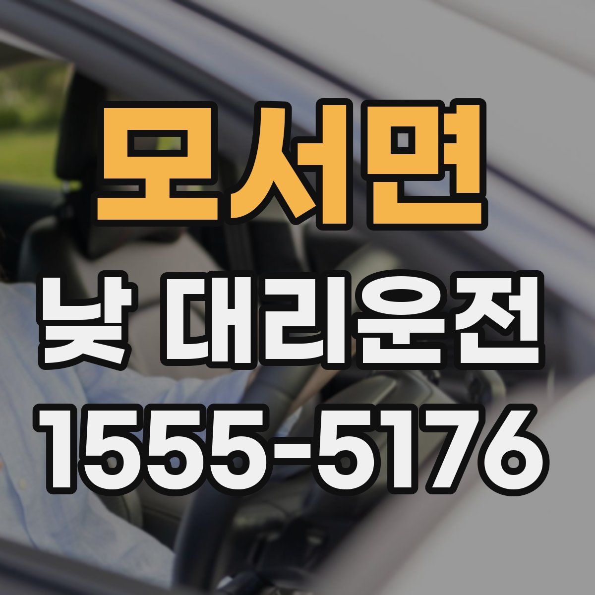 모서면 낮 대리운전