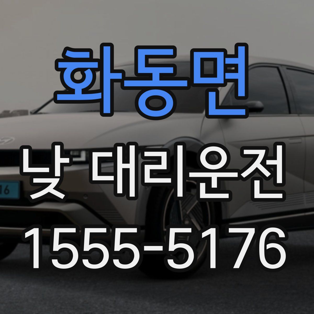 화동면 낮 대리운전