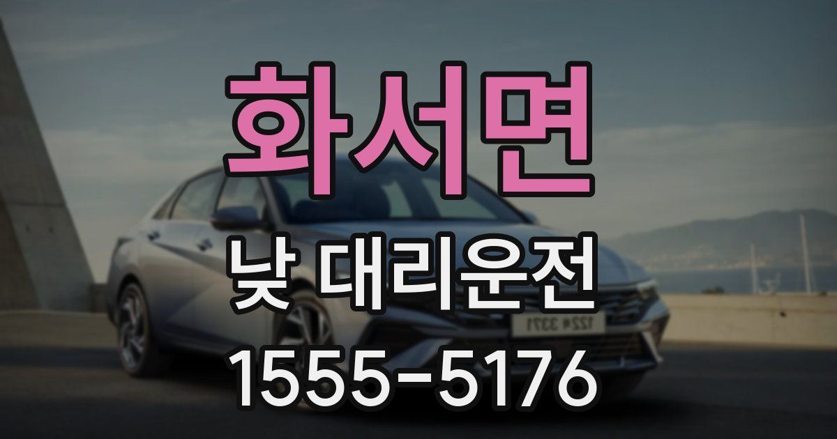 화서면 낮 대리운전