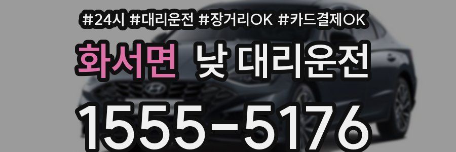 화서면 낮 대리운전